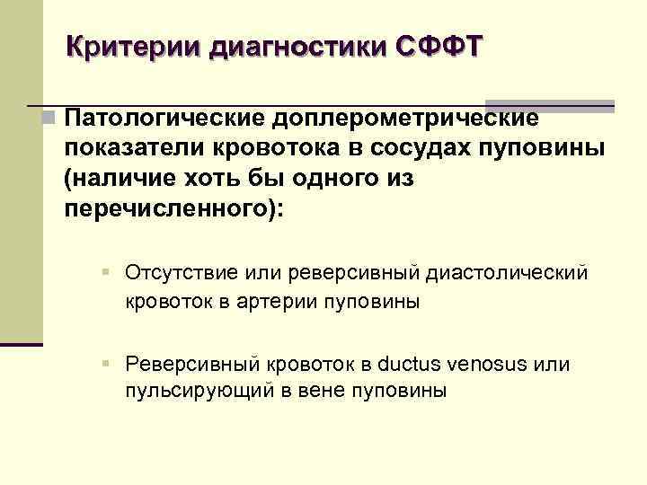 Критерии диагностики СФФТ n Патологические доплерометрические показатели кровотока в сосудах пуповины (наличие хоть бы