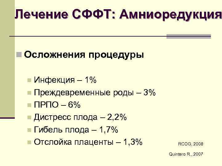 Лечение СФФТ: Амниоредукция n Осложнения процедуры Инфекция – 1% n Преждевременные роды – 3%