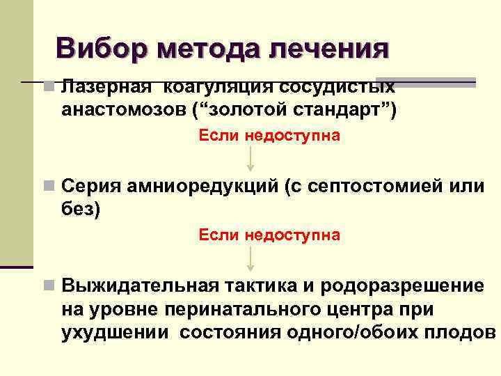 Вибор метода лечения n Лазерная коагуляция сосудистых анастомозов (“золотой стандарт”) Если недоступна n Серия