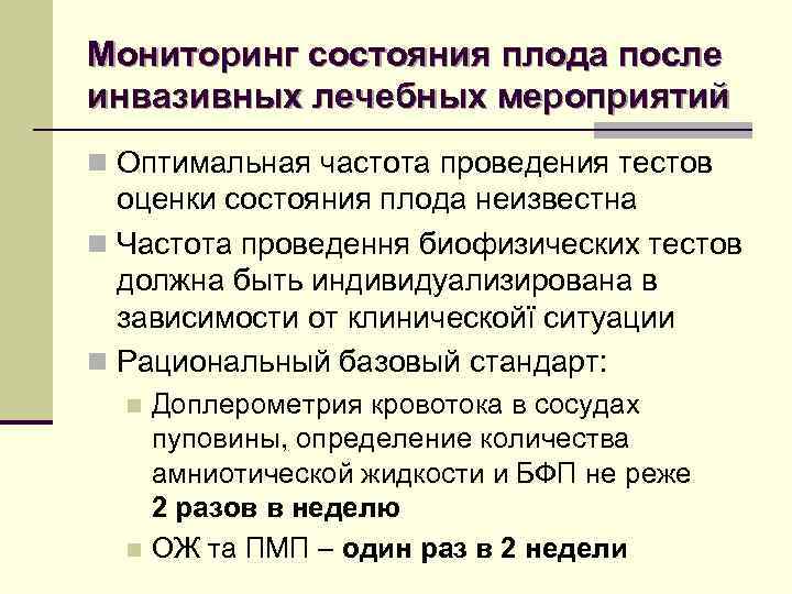 Мониторинг состояния плода после инвазивных лечебных мероприятий n Оптимальная частота проведения тестов оценки состояния