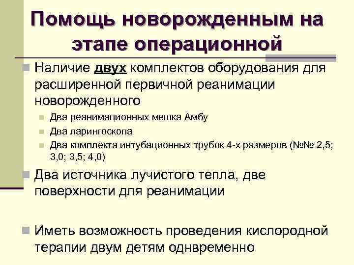 Помощь новорожденным на этапе операционной n Наличие двух комплектов оборудования для расширенной первичной реанимации