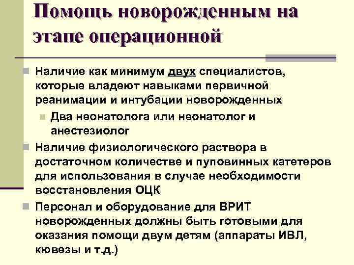 Помощь новорожденным на этапе операционной n Наличие как минимум двух специалистов, которые владеют навыками