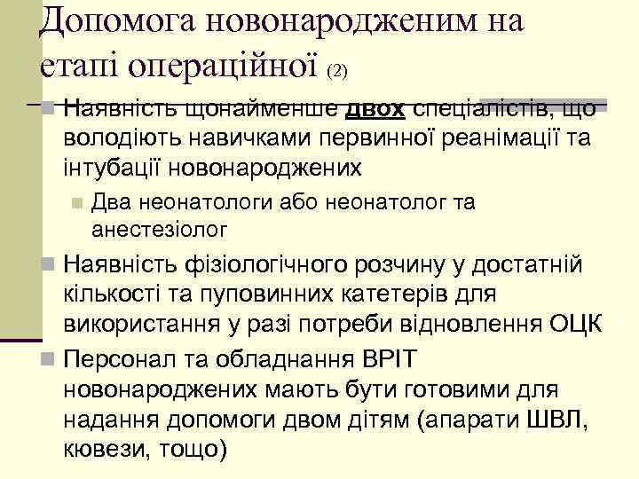 Допомога новонародженим на етапі операційної (2) n Наявність щонайменше двох спеціалістів, що володіють навичками