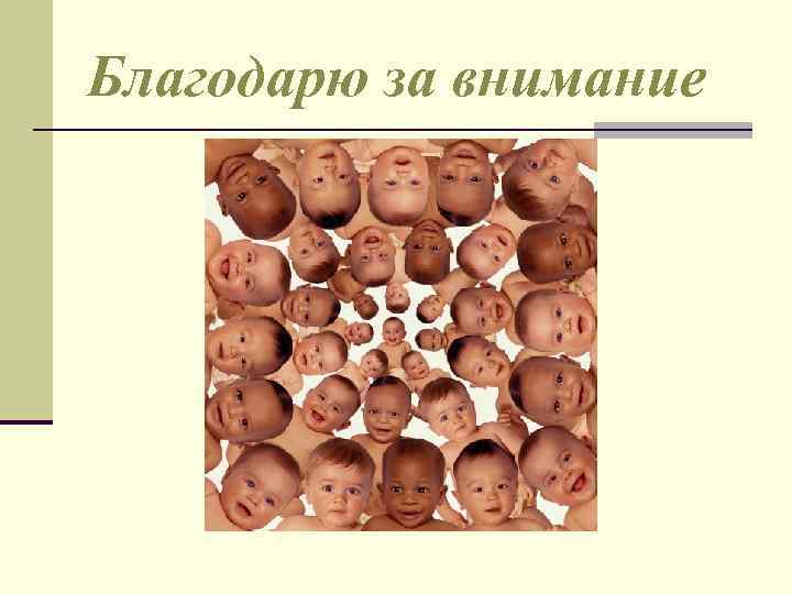 Благодарю за внимание 