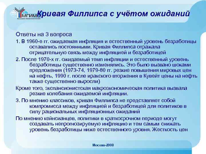 Кривая Филлипса с учётом ожиданий Ответы на 3 вопроса 1. В 1960 -е гг.