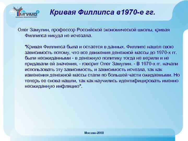 Кривая Филлипса в 1970 -е гг. Олег Замулин, профессор Российской экономической школы, кривая Филлипса