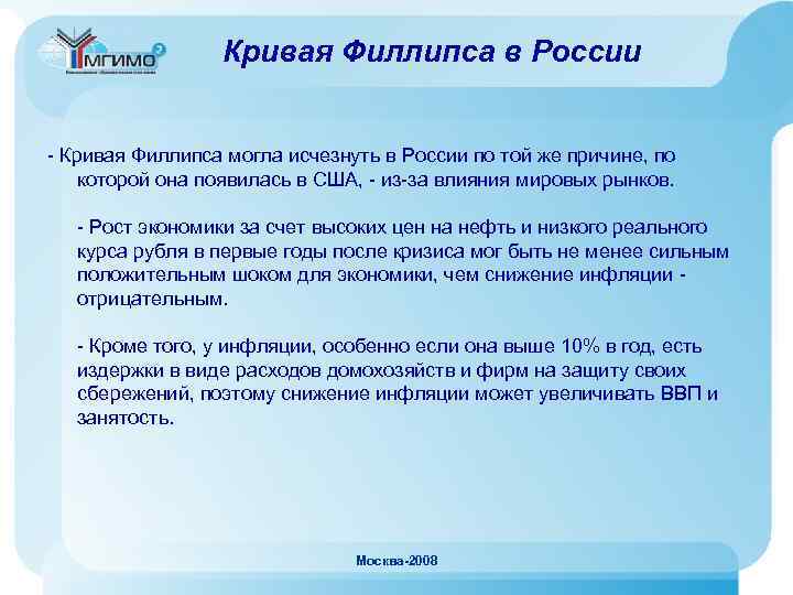 Кривая Филлипса в России - Кривая Филлипса могла исчезнуть в России по той же