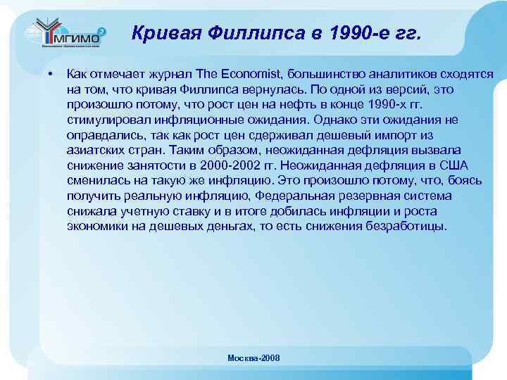 Кривая Филлипса в 1990 -е гг. • Как отмечает журнал The Economist, большинство аналитиков