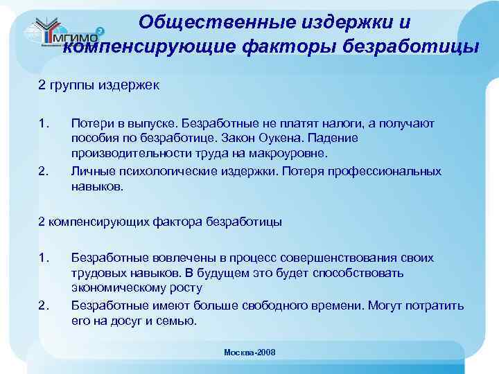 Общественные издержки и компенсирующие факторы безработицы 2 группы издержек 1. 2. Потери в выпуске.