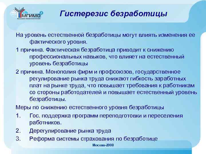 Выберите верные суждения о безработице безработицей называют. Гистерезис безработицы. Проблема гистерезиса безработица. Гистерезис в экономике. Гистерезис макроэкономика.