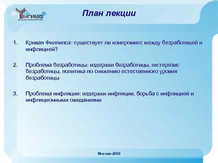 План лекции 1. Кривая Филлипса: существует ли компромисс между безработицей и инфляцией? 2. Проблема