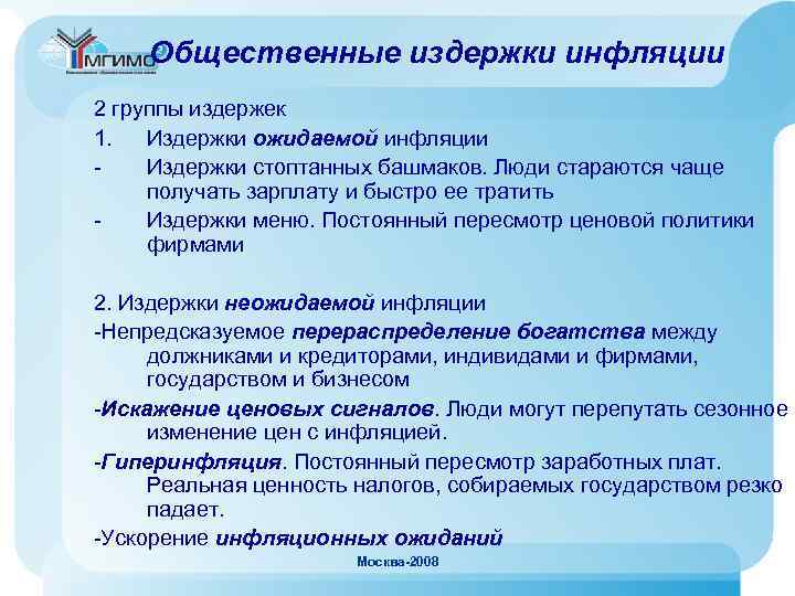 Общественные издержки инфляции 2 группы издержек 1. Издержки ожидаемой инфляции Издержки стоптанных башмаков. Люди