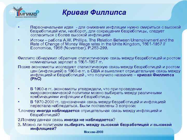 Кривая Филлипса • • Первоначальная идея - для снижения инфляции нужно смириться с высокой