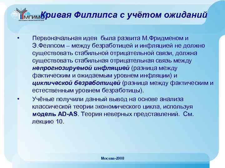 Кривая Филлипса с учётом ожиданий • • Первоначальная идея была развита М. Фридменом и