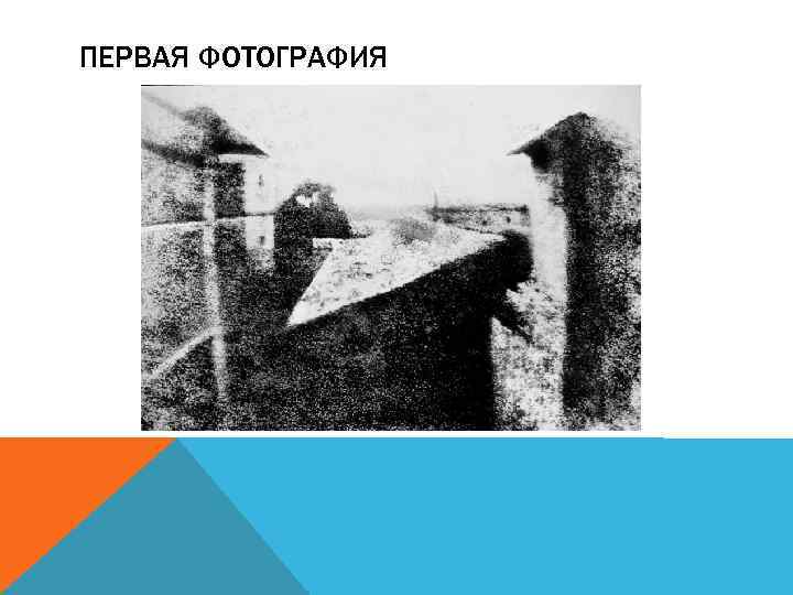 ПЕРВАЯ ФОТОГРАФИЯ 