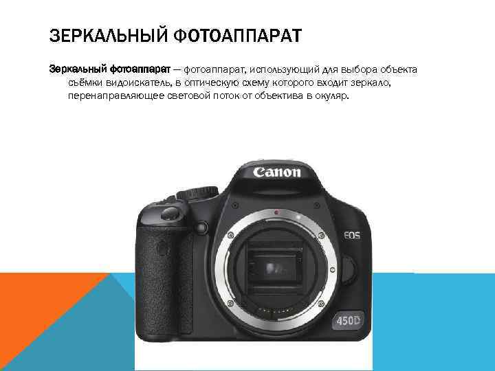 ЗЕРКАЛЬНЫЙ ФОТОАППАРАТ Зеркальный фотоаппарат — фотоаппарат, использующий для выбора объекта съёмки видоискатель, в оптическую