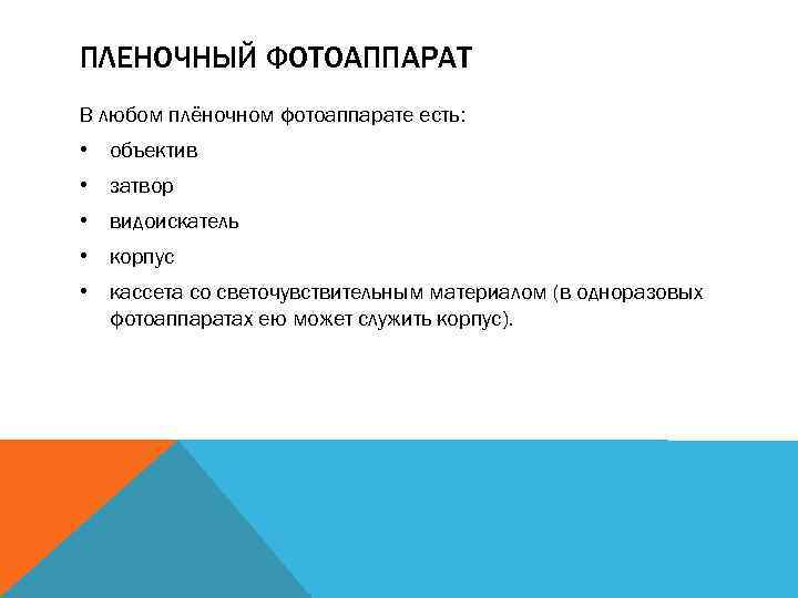 ПЛЕНОЧНЫЙ ФОТОАППАРАТ В любом плёночном фотоаппарате есть: • объектив • затвор • видоискатель •