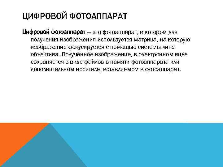 ЦИФРОВОЙ ФОТОАППАРАТ Цифровой фотоаппарат — это фотоаппарат, в котором для получения изображения используется матрица,