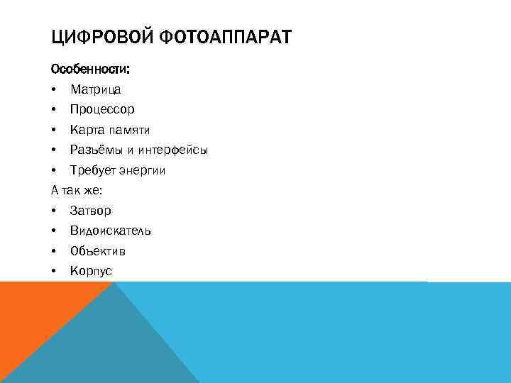 ЦИФРОВОЙ ФОТОАППАРАТ Особенности: • Матрица • Процессор • Карта памяти • Разъёмы и интерфейсы