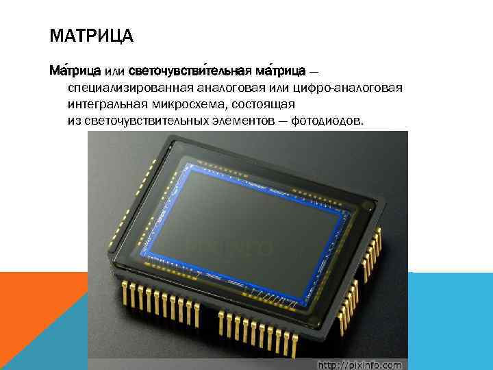 МАТРИЦА Ма трица или светочувстви тельная ма трица — специализированная аналоговая или цифро-аналоговая интегральная