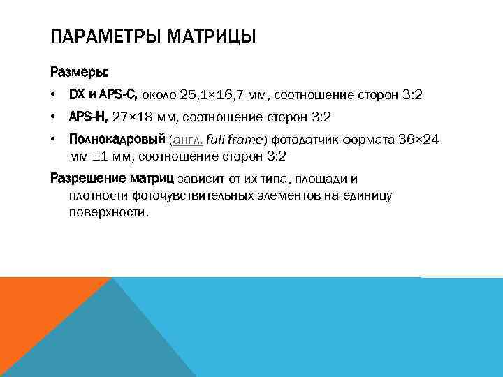 ПАРАМЕТРЫ МАТРИЦЫ Размеры: • DX и APS-C, около 25, 1× 16, 7 мм, соотношение