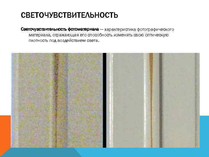 CВЕТОЧУВСТВИТЕЛЬНОСТЬ Светочувствительность фотоматериала — характеристика фотографического материала, отражающая его способность изменять свою оптическую плотность