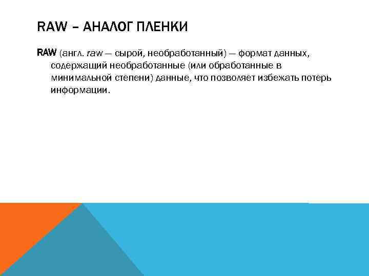 RAW – АНАЛОГ ПЛЕНКИ RAW (англ. raw — cырой, необработанный) — формат данных, содержащий
