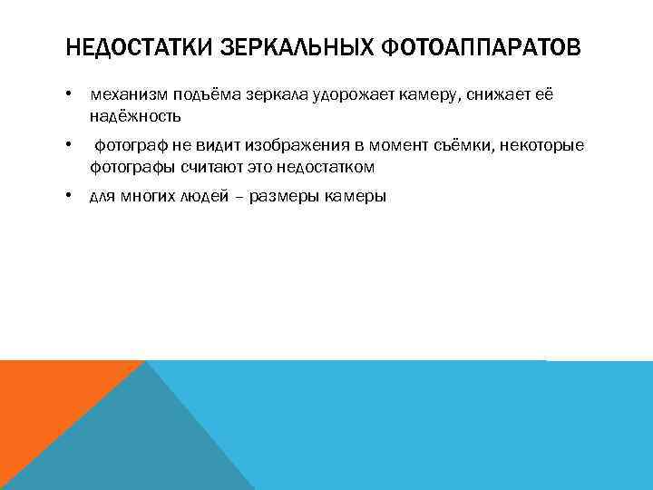 НЕДОСТАТКИ ЗЕРКАЛЬНЫХ ФОТОАППАРАТОВ • механизм подъёма зеркала удорожает камеру, снижает её надёжность • фотограф