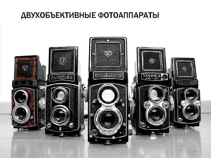 ДВУХОБЪЕКТИВНЫЕ ФОТОАППАРАТЫ 