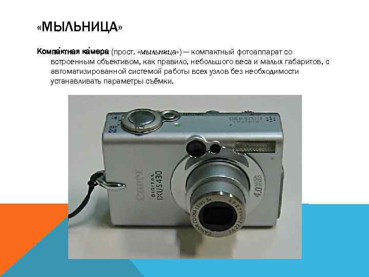  «МЫЛЬНИЦА» Компа ктная ка мера (прост. «мыльница» ) — компактный фотоаппарат со встроенным