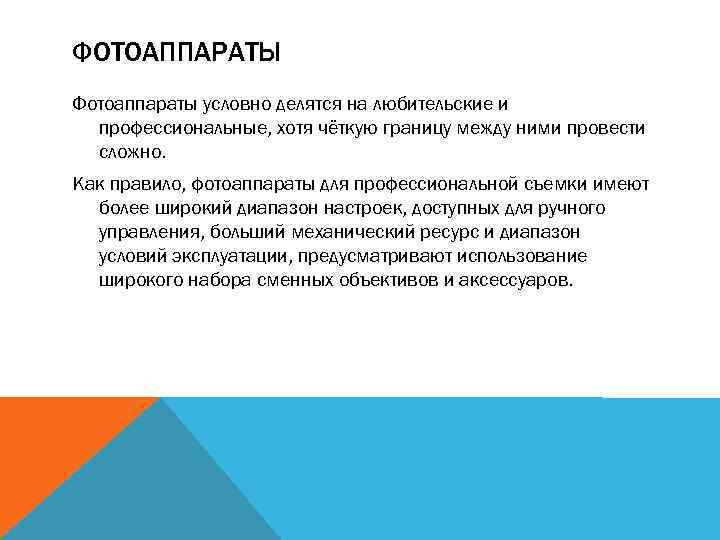 ФОТОАППАРАТЫ Фотоаппараты условно делятся на любительские и профессиональные, хотя чёткую границу между ними провести