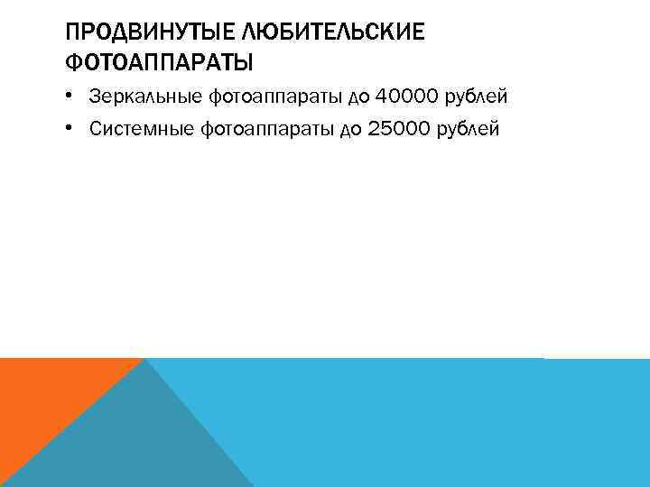 ПРОДВИНУТЫЕ ЛЮБИТЕЛЬСКИЕ ФОТОАППАРАТЫ • Зеркальные фотоаппараты до 40000 рублей • Системные фотоаппараты до 25000