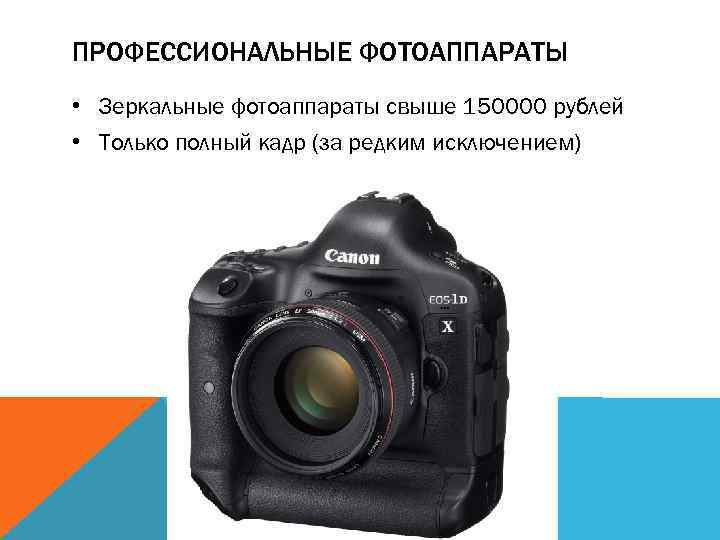 ПРОФЕССИОНАЛЬНЫЕ ФОТОАППАРАТЫ • Зеркальные фотоаппараты свыше 150000 рублей • Только полный кадр (за редким