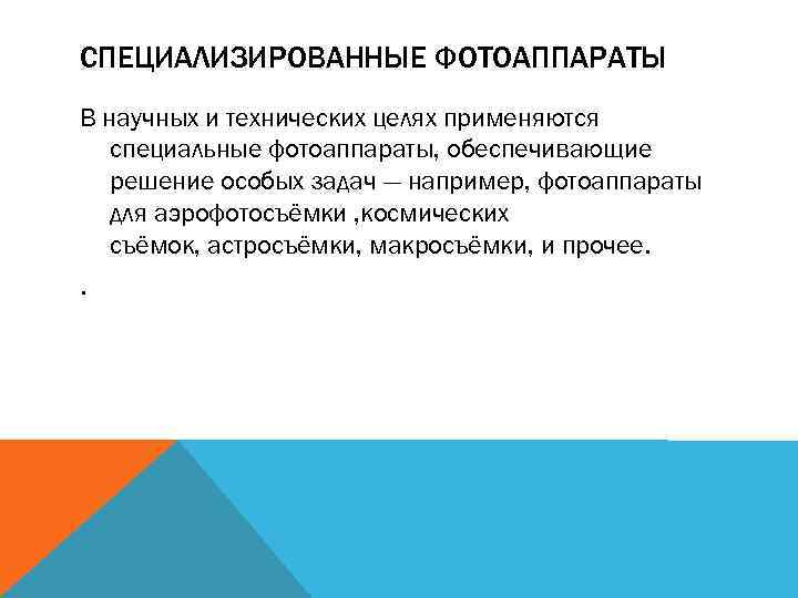 СПЕЦИАЛИЗИРОВАННЫЕ ФОТОАППАРАТЫ В научных и технических целях применяются специальные фотоаппараты, обеспечивающие решение особых задач