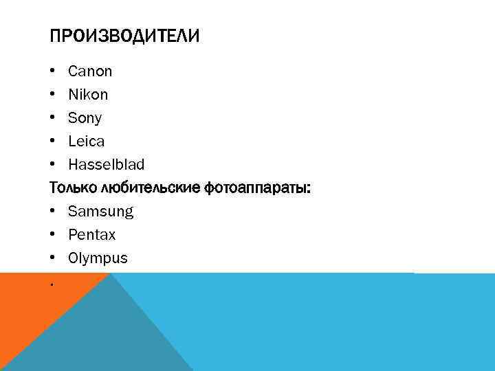 ПРОИЗВОДИТЕЛИ • Canon • Nikon • Sony • Leica • Hasselblad Только любительские фотоаппараты: