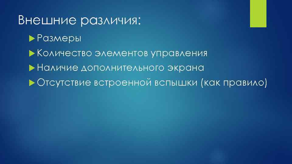 Внешние различия: Размеры Количество Наличие элементов управления дополнительного экрана Отсутствие встроенной вспышки (как правило)