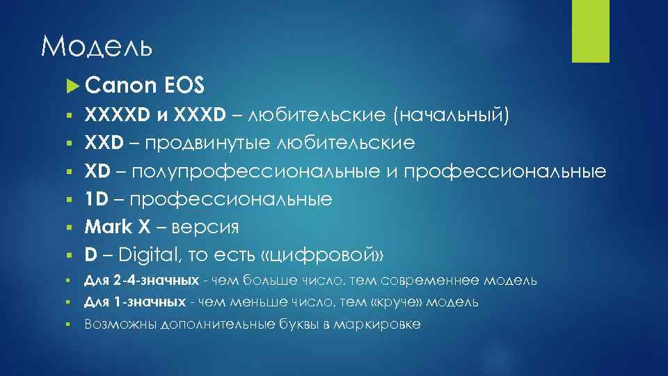 Модель Canon EOS § XXXXD и XXXD – любительские (начальный) XXD – продвинутые любительские