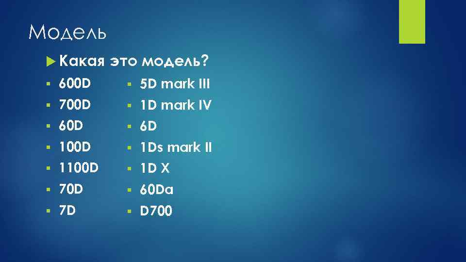 Модель Какая это модель? § 600 D § 5 D mark III § 700