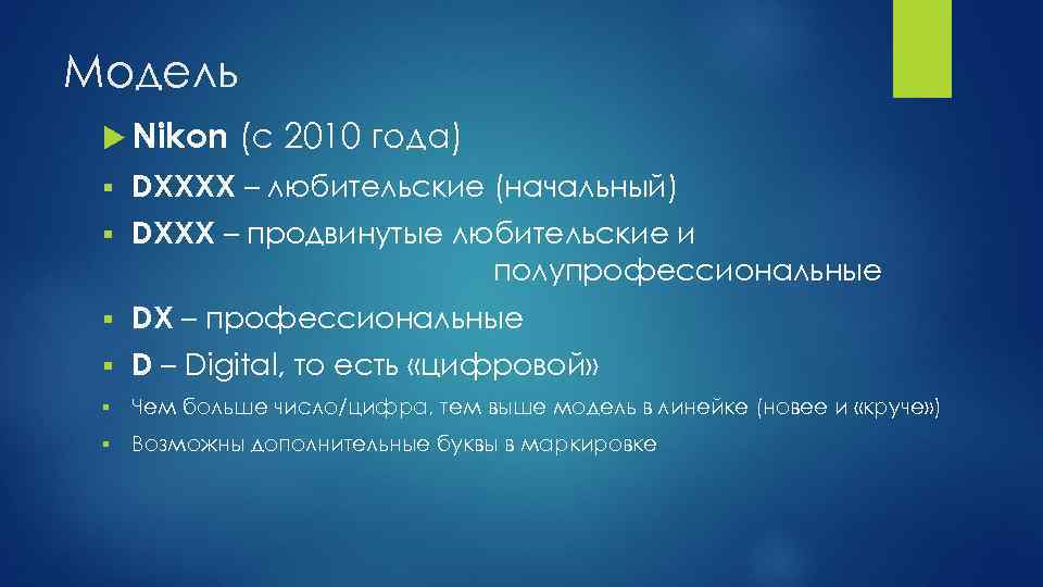 Модель Nikon (c 2010 года) § DXXXX – любительские (начальный) § DXXX – продвинутые