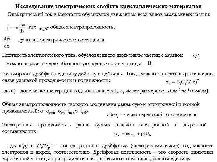 Для изучения электрических свойств стержней изготовленных. Градиент электрического потенциала. Электрофизические параметры кристаллов. Электрическое исследование. Электрический ГКЗ обусловлен движением.