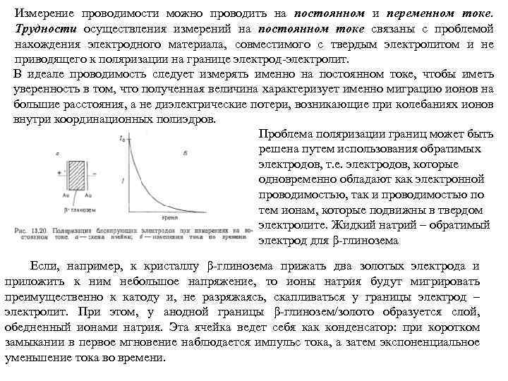 Измерение проводимости можно проводить на постоянном и переменном токе. Трудности осуществления измерений на постоянном