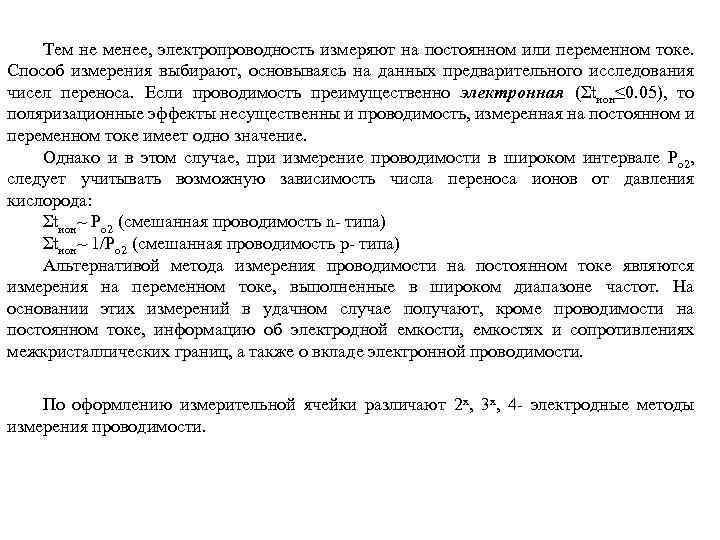 Тем не менее, электропроводность измеряют на постоянном или переменном токе. Способ измерения выбирают, основываясь