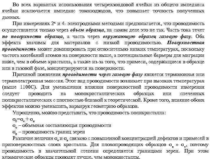 Во всех вариантах использования четырехзондовой ячейки из общего импеданса ячейки исключается импеданс токоподводов, что