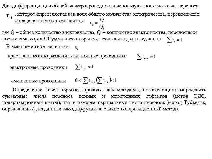 Для дифференциации общей электропроводности используют понятие числа переноса , которое определяется как доля общего