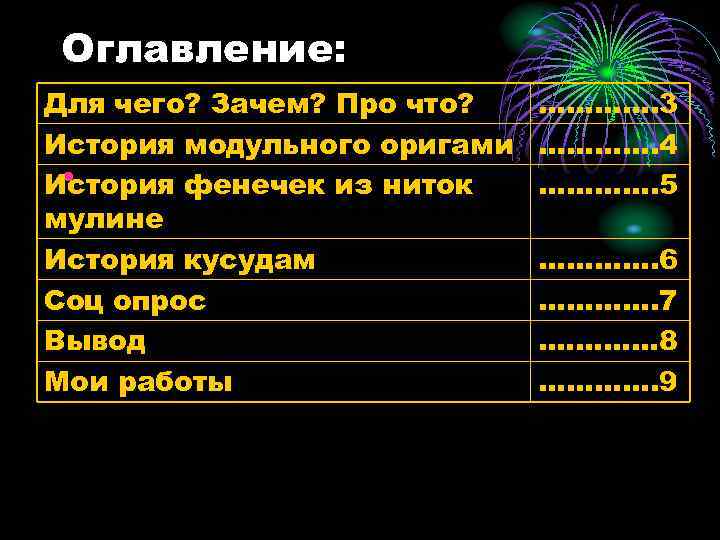 Оглавление: Для чего? Зачем? Про что? История модульного оригами • История фенечек из ниток