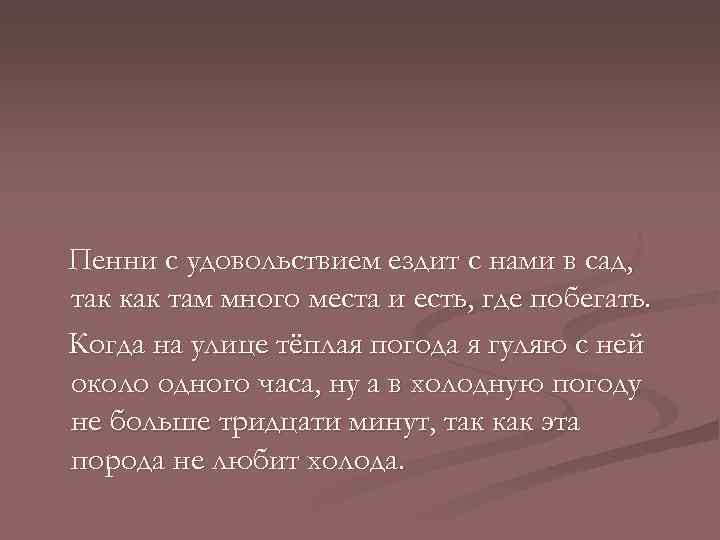 Пенни с удовольствием ездит с нами в сад, так как там много места и