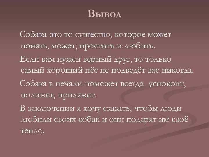 Вывод Собака-это то существо, которое может понять, может, простить и любить. Если вам нужен