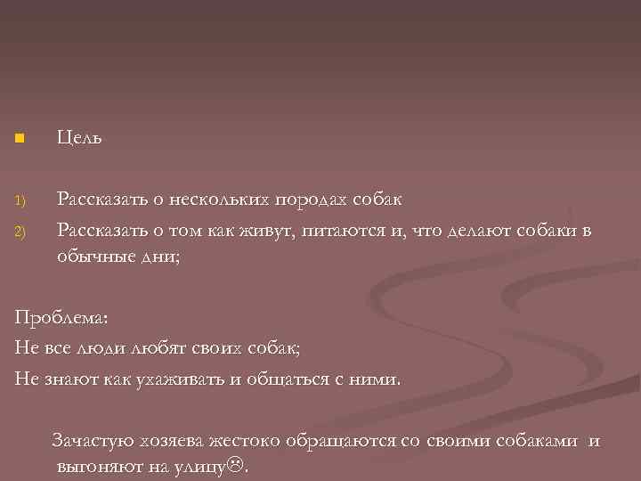 n Цель 1) Рассказать о нескольких породах собак Рассказать о том как живут, питаются