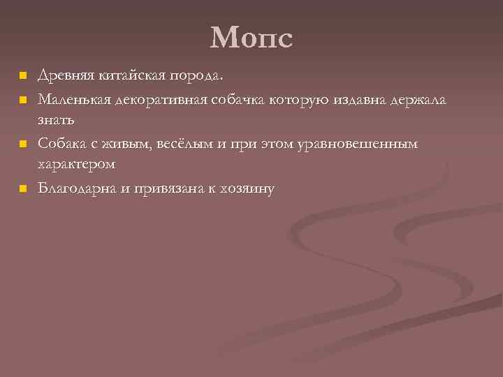 Мопс n n Древняя китайская порода. Маленькая декоративная собачка которую издавна держала знать Собака