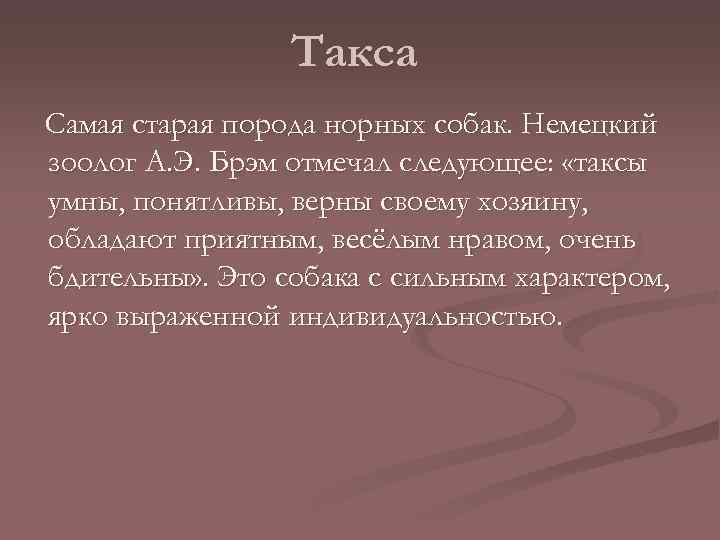 Такса Самая старая порода норных собак. Немецкий зоолог А. Э. Брэм отмечал следующее: «таксы